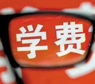 2017年后的学费还是现在的吗