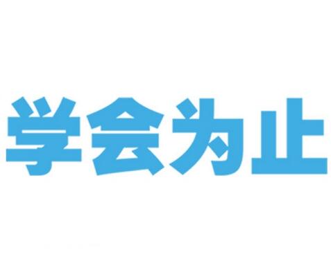 我入学没有基础，能学会吗